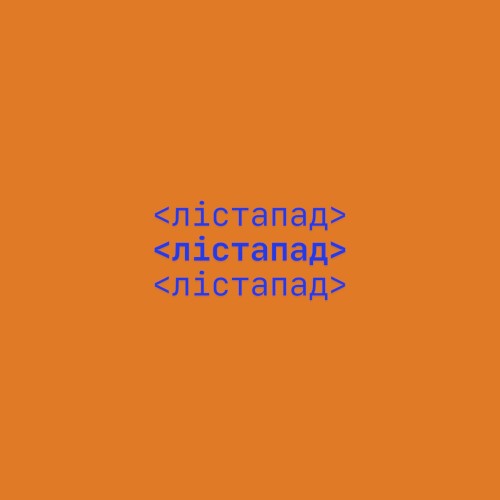 Лістапад