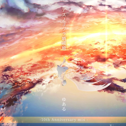 アスノヨゾラ哨戒班 (10th Anniversary mix)