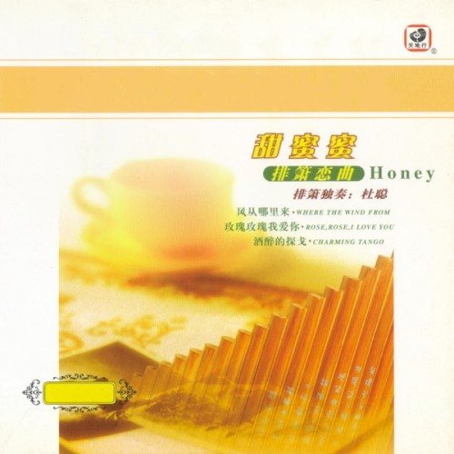 甜蜜蜜 (排箫恋曲)