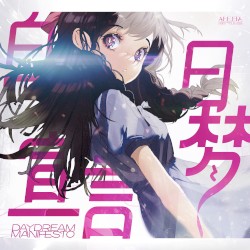 白日梦宣言