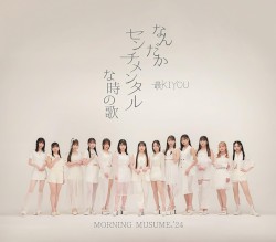 なんだかセンチメンタルな時の歌 / 最KIYOU