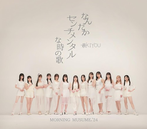 なんだかセンチメンタルな時の歌 / 最KIYOU