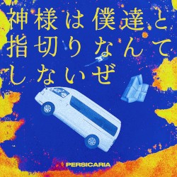 神様は僕達と指切りなんてしないぜ
