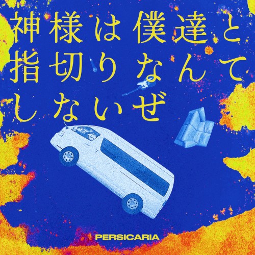 神様は僕達と指切りなんてしないぜ