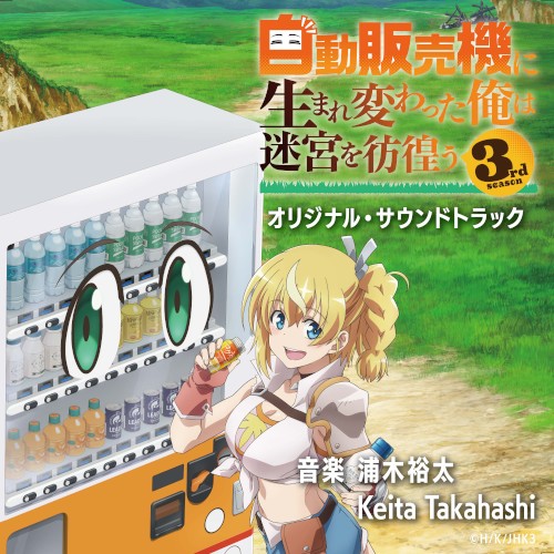 Reborn as a Vending Machine, I Now Wander the Dungeon Light Novels 3rd season Animation Original Soundtrack