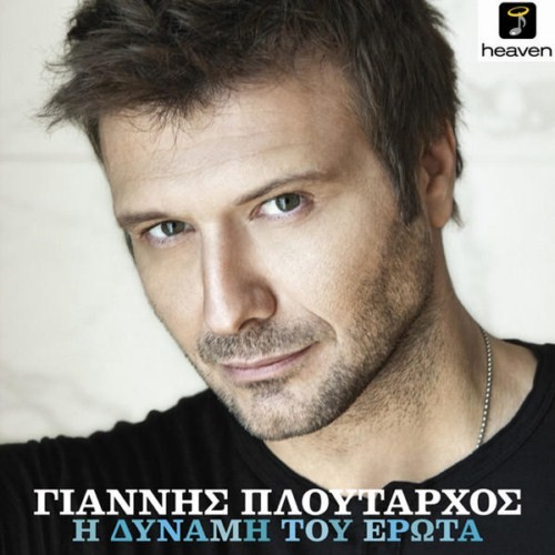Η δύναμη του έρωτα