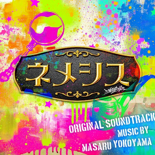 ネメシス オリジナル・サウンドトラック