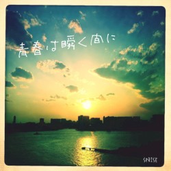 青春は瞬く間に