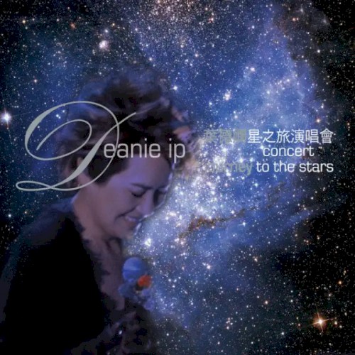 葉德嫻 星之旅演唱會