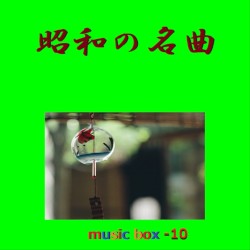 昭和の名曲 オルゴール作品集 VOL‐10