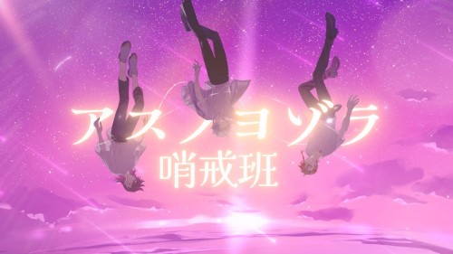 アスノヨゾラ哨戒班