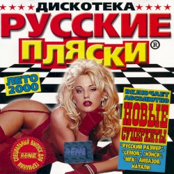 Дискотека русскиe пляски