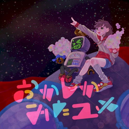 おかしがみたユメ