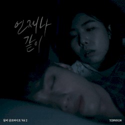 돌비 공포라디오 Vol 2 “언제나 같이”
