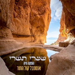 שערי תשרי