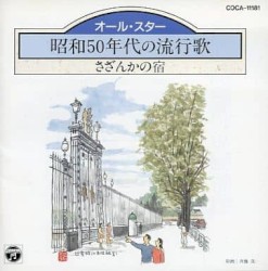 昭和50年代の流行歌: さざんかの宿