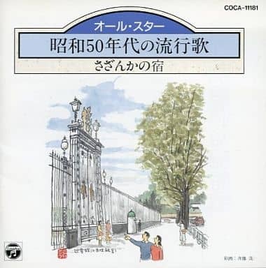 昭和50年代の流行歌: さざんかの宿