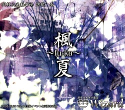 楓夏