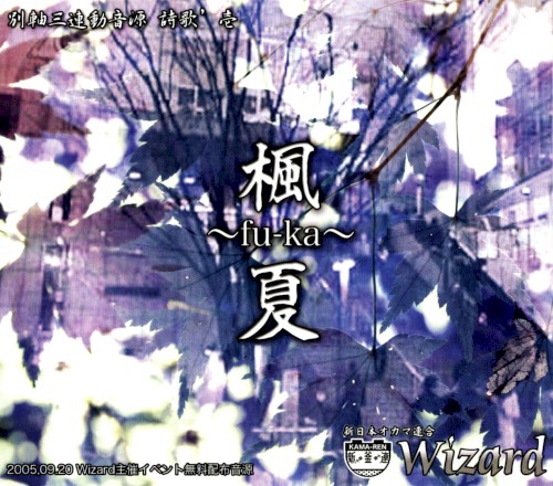 楓夏