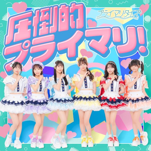 圧倒的プライマリ！