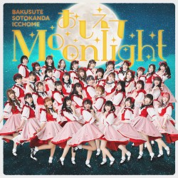 おしえてMoonlight