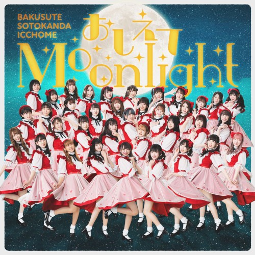 おしえてMoonlight