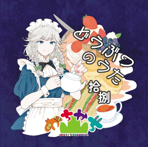 どうぶつのうた 拾捌