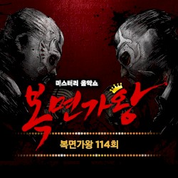 복면가왕 114회