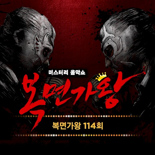 복면가왕 114회