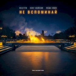 Не вспоминай