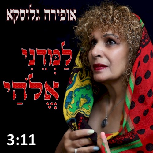 למדני אלהי