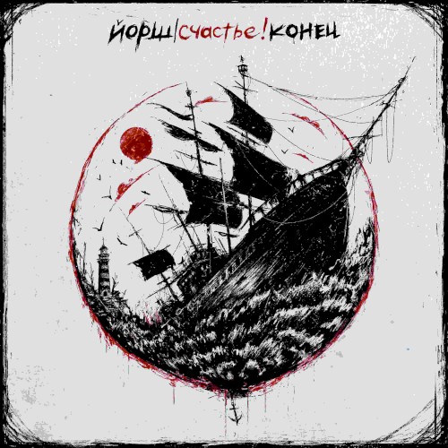 Счастье! Конец