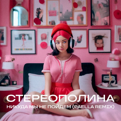 Никуда мы не пойдем (Paella remix)