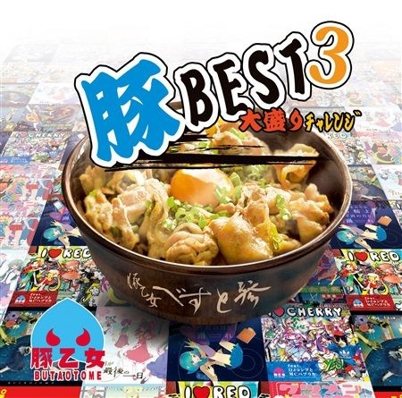 豚BEST3 大盛りﾁｬﾚﾝｼﾞ