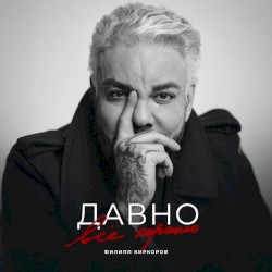 Давно всё хорошо