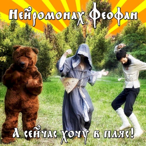 А сейчас хочу в пляс!