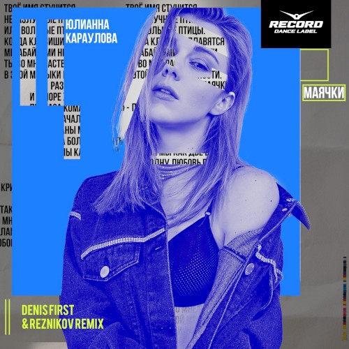 Маячки (Denis First & Reznikov remix)