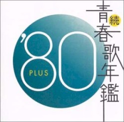 続・青春歌年鑑 ’80 PLUS