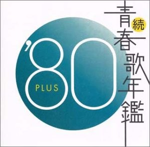続・青春歌年鑑 ’80 PLUS