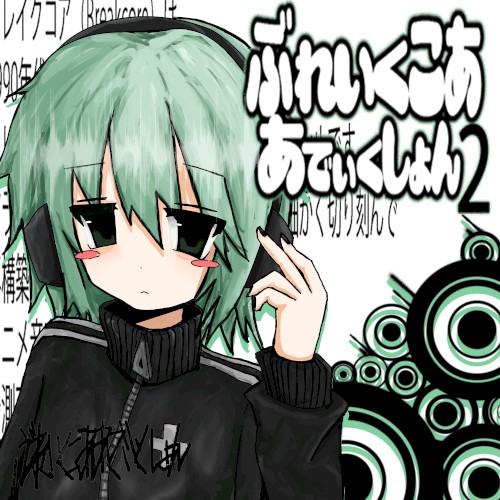ぶれいくこあ あでぃくしょん 2
