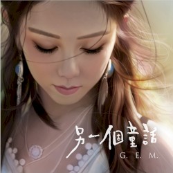 另一個童話