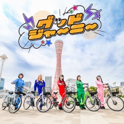 グッドジャーニー