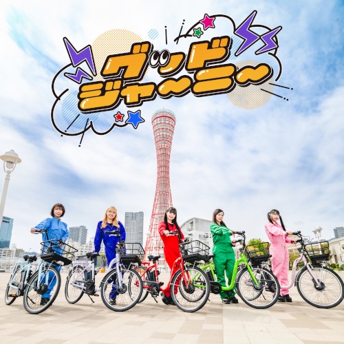 グッドジャーニー