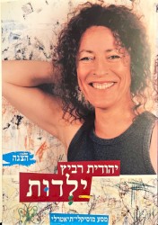 ילדות: מסע מוסיקלי־תיאטרלי