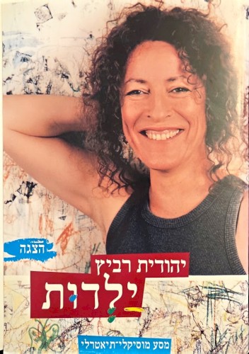 ילדות: מסע מוסיקלי־תיאטרלי