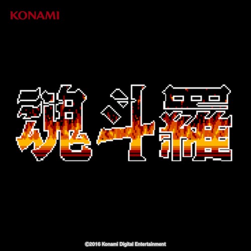 魂斗羅 サウンドトラック (MSX版)