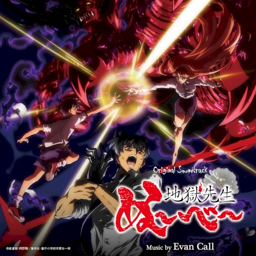 オリジナル・サウンドトラック TVアニメ「地獄先生ぬ〜べ〜」