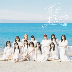 夏が来たから