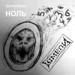 Территория ноль