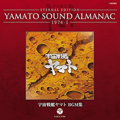YAMATO SOUND ALMANAC 1974-I「宇宙戦艦ヤマト BGM集」